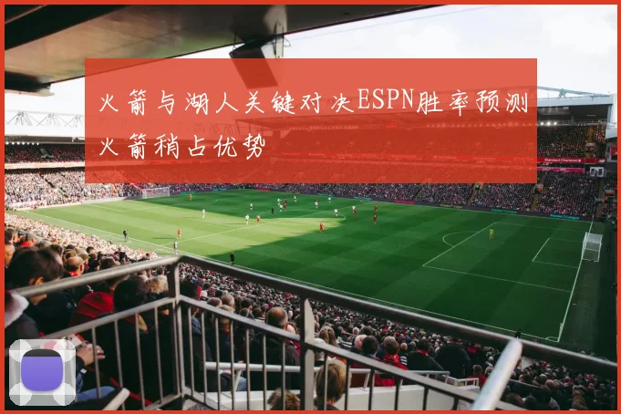 火箭与湖人关键对决ESPN胜率预测火箭稍占优势