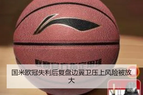 国米欧冠失利后复盘边翼卫压上风险被放大 - mksports