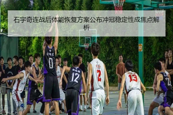 石宇奇连战后体能恢复方案公布冲冠稳定性成焦点解析 | mksports